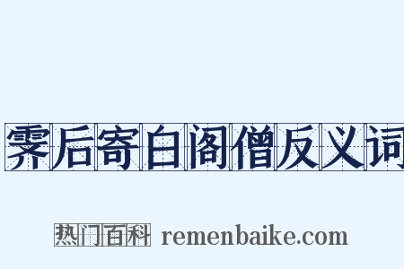 霁后寄白阁僧反义词是什么意思的图片